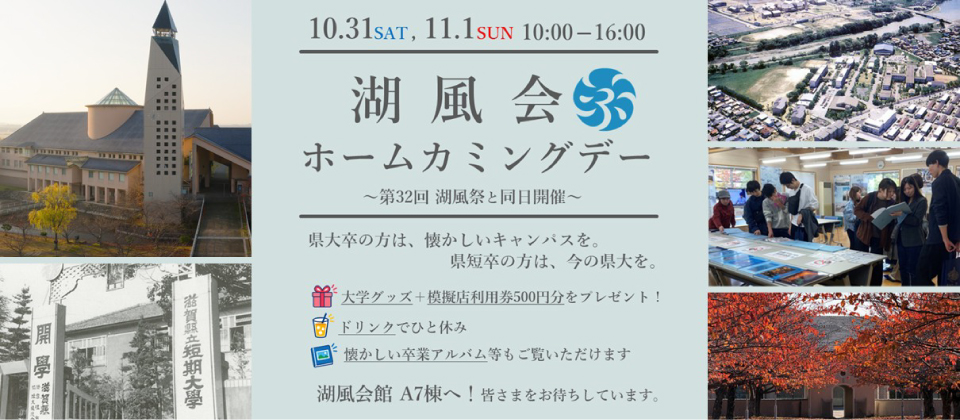 湖風会ホームカミングデー