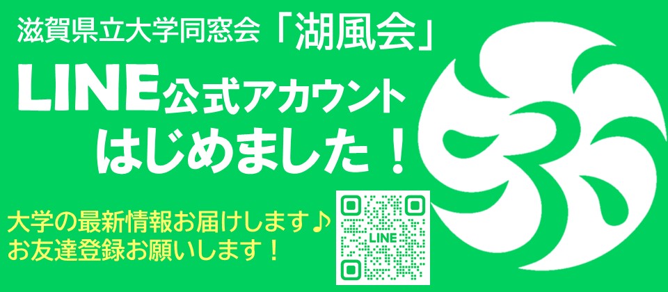 滋賀県立大学同窓会「湖風会」LINE公式アカウント