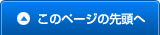 このページの先頭へ